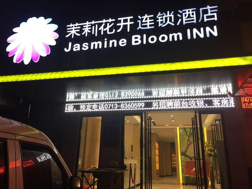 探索荆州市茉莉花开酒店管理的卓越之道